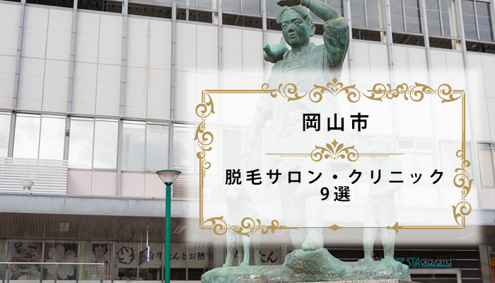 岡山市の医療脱毛サロン クリニックおすすめ9選 全身脱毛が安い人気店 21年 岡山県