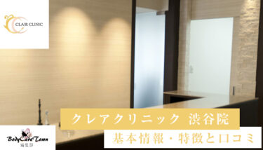 CLAIR CLINIC(クレアクリニック) 渋谷院｜脱毛の特徴と口コミ・キャンペーン情報