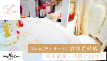 Dione(ディオーネ) 会津若松店｜脱毛の特徴と口コミ・キャンペーン情報