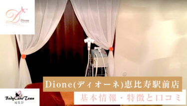 Dione(ディオーネ) 恵比寿駅前店｜脱毛の特徴と口コミ・キャンペーン情報