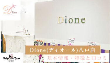 Dione(ディオーネ)八戸店｜脱毛の特徴と口コミ・キャンペーン情報