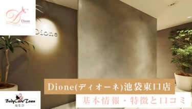 Dione(ディオーネ) 池袋東口店｜脱毛の特徴と口コミ・キャンペーン情報