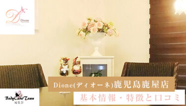 Dione(ディオーネ) 鹿児島鹿屋店｜脱毛の特徴と口コミ・キャンペーン情報