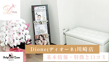 Dione(ディオーネ) 川崎店｜脱毛の特徴と口コミ・キャンペーン情報