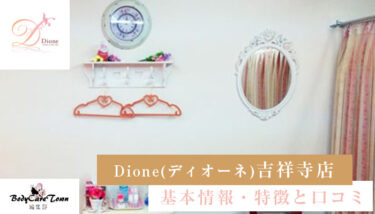 Dione(ディオーネ) 吉祥寺店｜脱毛の特徴と口コミ・キャンペーン情報