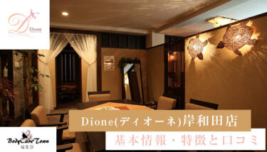Dione(ディオーネ) 岸和田店｜脱毛の特徴と口コミ・キャンペーン情報