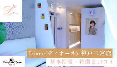 Dione(ディオーネ) 神戸三宮店｜脱毛の特徴と口コミ・キャンペーン情報