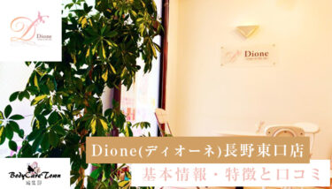 Dione(ディオーネ) 長野東口店｜脱毛の特徴と口コミ・キャンペーン情報