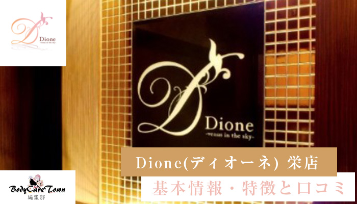 Dione ディオーネ 栄店 脱毛の特徴と口コミ キャンペーン情報