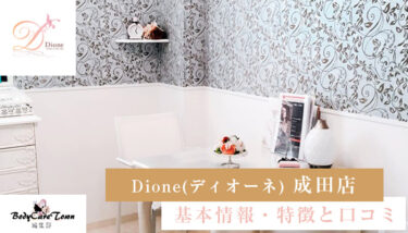 Dione(ディオーネ) 成田店｜脱毛の特徴と口コミ・キャンペーン情報