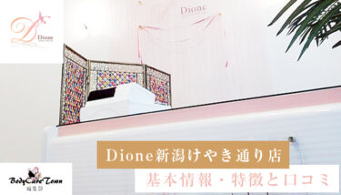 Dione(ディオーネ) 新潟けやき通り店｜脱毛の特徴と口コミ・キャンペーン情報