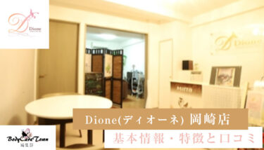 Dione(ディオーネ) 岡崎店｜脱毛の特徴と口コミ・キャンペーン情報