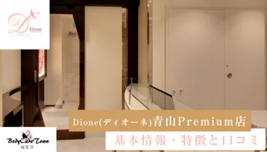 Dione(ディオーネ) 青山Premium店｜脱毛の特徴と口コミ・キャンペーン情報