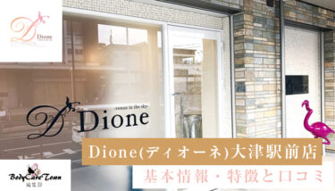 Dione(ディオーネ)大津駅前店｜脱毛の特徴と口コミ・キャンペーン情報