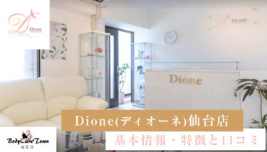 Dione(ディオーネ)仙台店｜脱毛の特徴と口コミ・キャンペーン情報