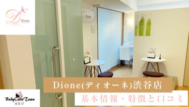 Dione(ディオーネ) 渋谷店｜脱毛の特徴と口コミ・キャンペーン情報
