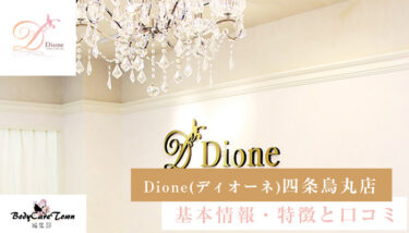 Dione(ディオーネ) 四条烏丸店｜脱毛の特徴と口コミ・キャンペーン情報