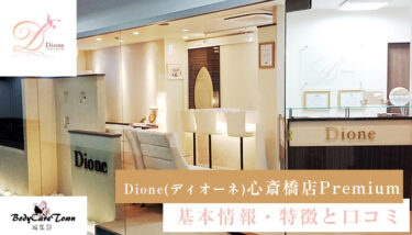 Dione(ディオーネ) 心斎橋店Premium｜脱毛の特徴と口コミ・キャンペーン情報