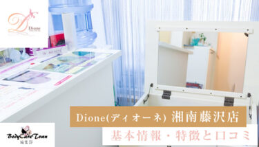 Dione(ディオーネ) 湘南藤沢店｜脱毛の特徴と口コミ・キャンペーン情報