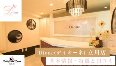 Dione(ディオーネ) 立川店｜脱毛の特徴と口コミ・キャンペーン情報