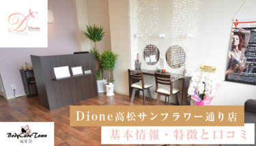 Dione(ディオーネ)高松サンフラワー通り店｜脱毛の特徴と口コミ・キャンペーン情報