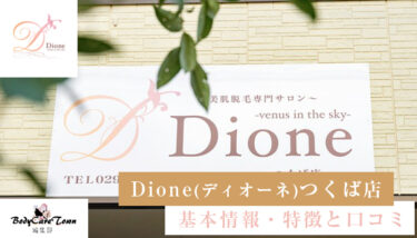 Dione(ディオーネ) つくば店｜脱毛の特徴と口コミ・キャンペーン情報