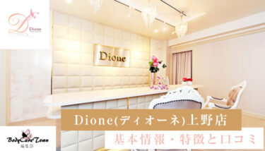 Dione(ディオーネ) 上野店｜脱毛の特徴と口コミ・キャンペーン情報