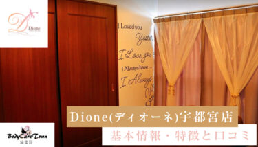 Dione(ディオーネ)宇都宮店｜脱毛の特徴と口コミ・キャンペーン情報