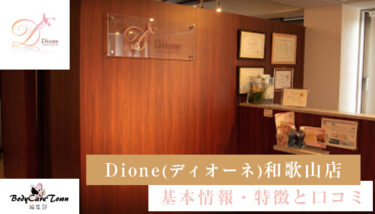 Dione(ディオーネ)和歌山店｜脱毛の特徴と口コミ・キャンペーン情報