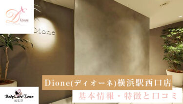 Dione(ディオーネ) 横浜駅西口店｜脱毛の特徴と口コミ・キャンペーン情報