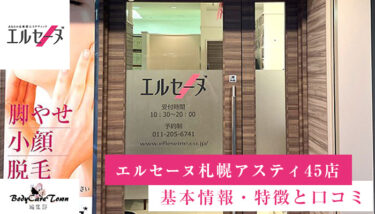 エルセーヌ 札幌アスティ45店｜脱毛の特徴と口コミ・キャンペーン情報