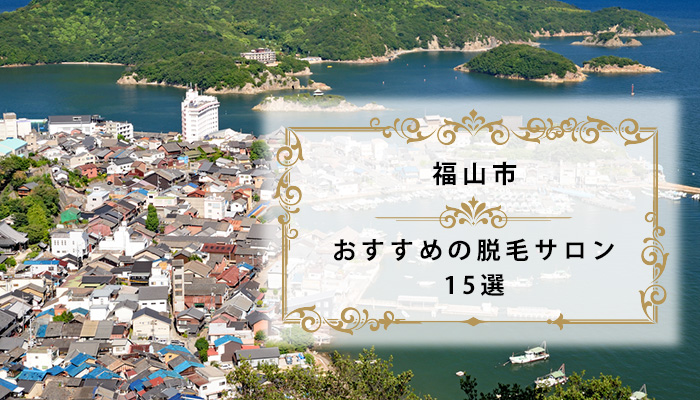 福山市の脱毛サロンおすすめ15選 全身脱毛 Vio脱毛が安い人気店 21年 広島県