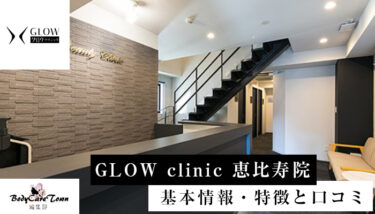 GLOW clinic(グロークリニック) 恵比寿院｜脱毛の特徴と口コミ・キャンペーン情報