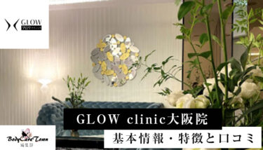 GLOW clinic(グロウクリニック)大阪院｜脱毛の特徴と口コミ・キャンペーン情報
