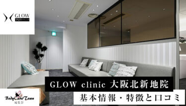 GLOW clinic(グロウクリニック) 大阪北新地院｜脱毛の特徴と口コミ・キャンペーン情報