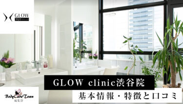 GLOW clinic(グロウクリニック)渋谷院｜脱毛の特徴と口コミ・キャンペーン情報