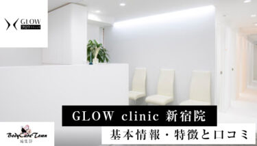 GLOW clinic(グロウクリニック) 新宿院｜脱毛の特徴と口コミ・キャンペーン情報