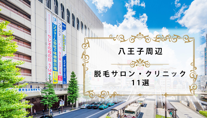 八王子の脱毛サロンおすすめ11選 医療脱毛あり全身脱毛が安い人気店 東京都