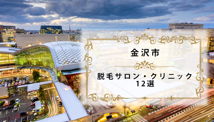 金沢の脱毛サロンおすすめ12選 医療脱毛あり全身脱毛が安い人気店 石川県