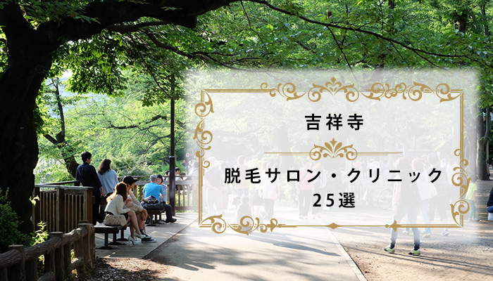 吉祥寺の脱毛サロンおすすめ25選 医療脱毛あり全身脱毛が安い人気店 東京都