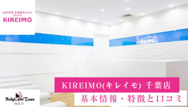 KIREIMO(キレイモ) 千葉店｜脱毛の特徴と口コミ・キャンペーン情報