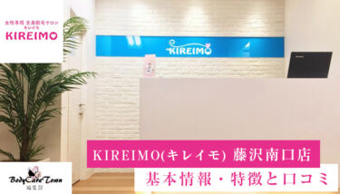 KIREIMO(キレイモ) 藤沢南口店｜脱毛の特徴と口コミ・キャンペーン情報