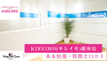 KIREIMO(キレイモ) 銀座店｜脱毛の特徴と口コミ・キャンペーン情報