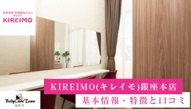 KIREIMO(キレイモ) 銀座本店｜脱毛の特徴と口コミ・キャンペーン情報