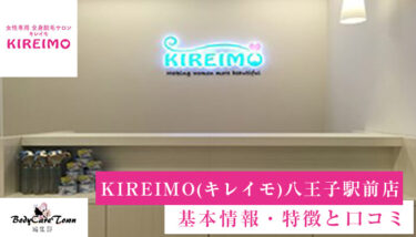KIREIMO(キレイモ) 八王子駅前店｜脱毛の特徴と口コミ・キャンペーン情報