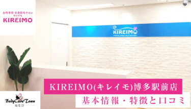 KIREIMO(キレイモ) 博多駅前店｜脱毛の特徴と口コミ・キャンペーン情報