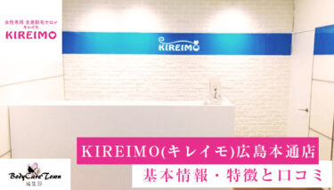 KIREIMO(キレイモ)広島本通店｜脱毛の特徴と口コミ・キャンペーン情報