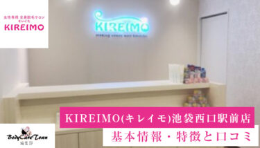 KIREIMO(キレイモ) 池袋西口駅前店｜脱毛の特徴と口コミ・キャンペーン情報
