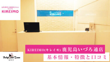 KIREIMO(キレイモ)鹿児島いづろ通店｜脱毛の特徴と口コミ・キャンペーン情報