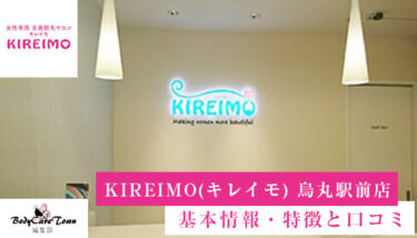 KIREIMO(キレイモ) 烏丸駅前店｜脱毛の特徴と口コミ・キャンペーン情報